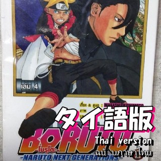 BORUTO-ボルト-4-NARUTO NEXT GENERATION【タイ語】(少年漫画)
