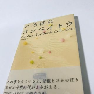 いろはにコンペイトウ Ｋｕｒｉｈａｒａ　ｔｏｙ　ｂｏｔｔｌｅ　ｃｏｌｌｅ(アート/エンタメ)