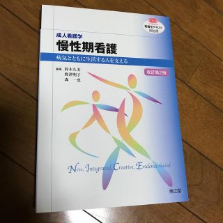 成人看護学　慢性期看護 改訂第２版(健康/医学)