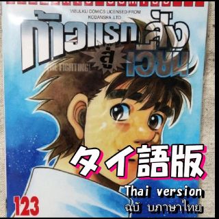 はじめの一歩123巻【タイ語版】(少年漫画)