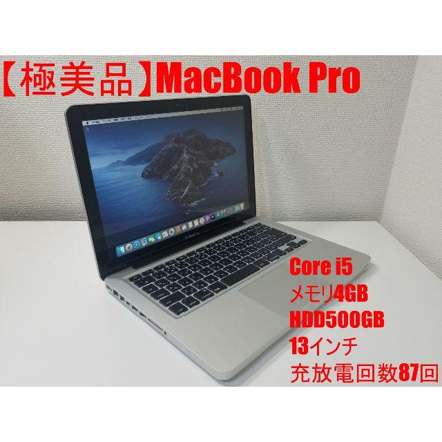 極美品】MacBook Pro Core i5 メモリ4GB HDD500GB - ノートPC