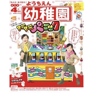 ショウガクカン(小学館)の2020年4月号 幼稚園 ふろく付 ワニワニパニック のび太の新恐竜(絵本/児童書)