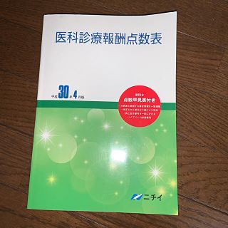 医科診療報酬点数表 平成３０年４月版(人文/社会)