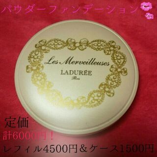 ラデュレ(LADUREE)のLADUREEラデュレパウダーファンデ♡(ファンデーション)