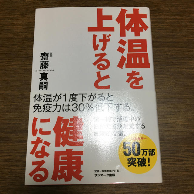 サンマーク出版(サンマークシュッパン)の体温を上げると健康になる エンタメ/ホビーの本(その他)の商品写真