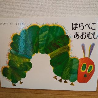 はらぺこあおむし(絵本/児童書)