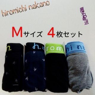 ヒロミチナカノ(HIROMICHI NAKANO)の★ 4枚セット ★ ヒロミチ ナカノ ボクサー パンツ Mサイズ(ボクサーパンツ)