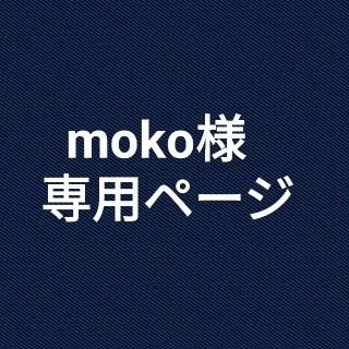 moko様専用ページ (その他)