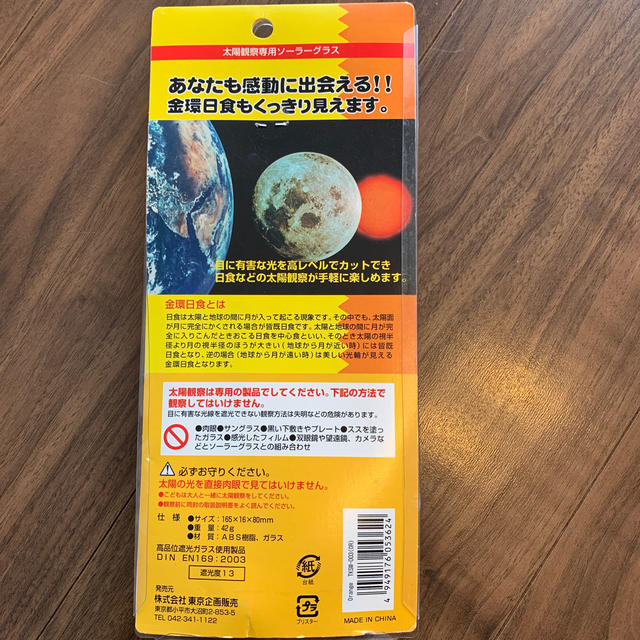 太陽観察専用ソーラーグラス2個 エンタメ/ホビーのエンタメ その他(その他)の商品写真