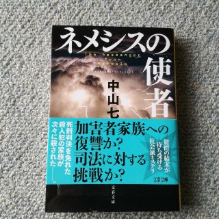 ネメシスの使者(文学/小説)