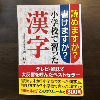 サンリオ(サンリオ)の読めますか？書けますか？小学校で習った漢字(人文/社会)