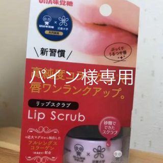 ユーハミカクトウ(UHA味覚糖)のパイン様専用　3個set(リップケア/リップクリーム)