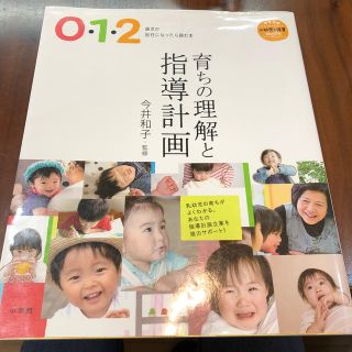 ショウガクカン(小学館)の育ちの理解と指導計画 ０・１・２歳児の担任になったら読む本(住まい/暮らし/子育て)