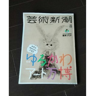 芸術新潮 ゆるかわアート(アート/エンタメ/ホビー)