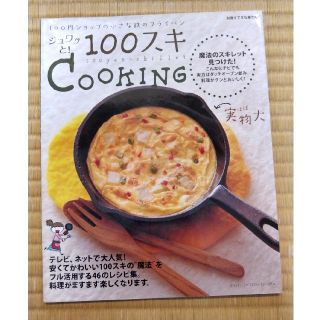 ジュワッと！１００スキｃｏｏｋｉｎｇ １００円ショップの小さな鉄のフライパン(料理/グルメ)