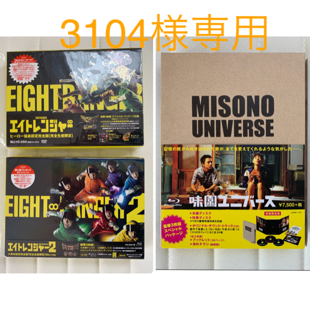 エイトレンジャー1 DVD& 2 Blu-ray&味園ユニバースBlu-ray