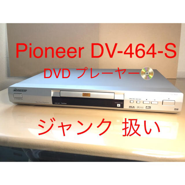 Pioneer  DVD プレーヤー　DV-464-S