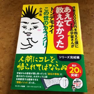 借金２０００万円を抱えた僕にドＳの宇宙さんがあえて教えなかったトンデモナイこの世(文学/小説)