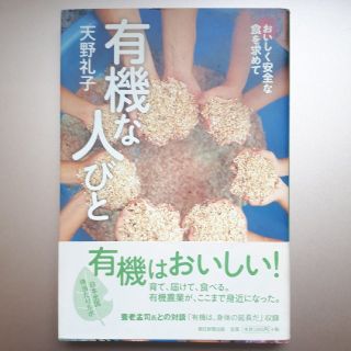 有機な人びと おいしく安全な食を求めて(ビジネス/経済)