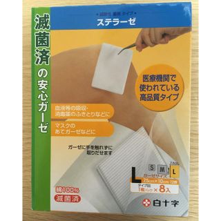 滅菌ガーゼ　Ｌサイズ(日用品/生活雑貨)