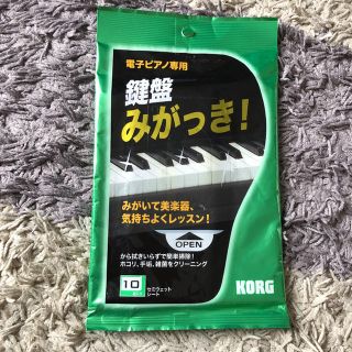 コルグ(KORG)の電子ピアノ専用　鍵盤みがっき！(電子ピアノ)