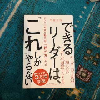 できるリーダーは、「これ」しかやらない メンバーが自ら動き出す「任せ方」のコツ(ビジネス/経済)