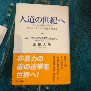 人道の世紀へ ガンジ－とインドの哲学を語る(人文/社会)