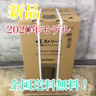 ダイキン(DAIKIN)の②未開封！DAIKIN 除加湿ストリーマ空気清浄機 ACZ70W-T(空気清浄器)