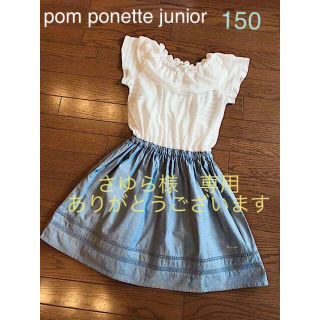 ポンポネット(pom ponette)の【超美品】ポンポネット ドッキングワンピース150cm☆2wayショルダー♪半袖(ワンピース)