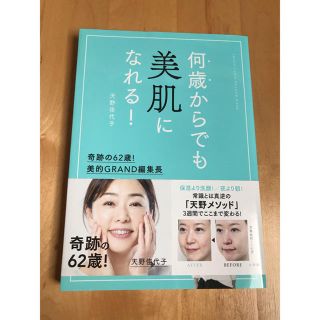 ショウガクカン(小学館)の何歳からでも美肌になれる！ 奇跡の６２歳！美的ＧＲＡＮＤ編集長　”逆転の”美肌(ファッション/美容)