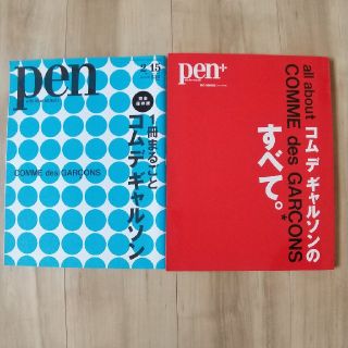 コムデギャルソン(COMME des GARCONS)のpen  コムデギャルソン二冊セット(ファッション)