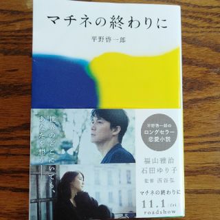 マチネの終わりに(文学/小説)