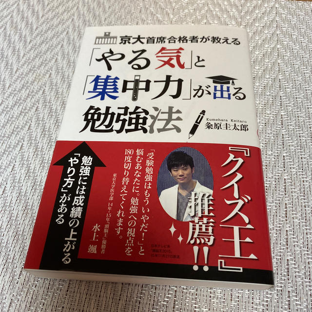 京大首席合格者が教える やる気 と 集中力 が出る勉強法の通販 By Sakura Selectshop ラクマ 京大首席合格者が教える やる気 と 集中力 が出る勉強法の通販 By Sakura Selectshop ラクマ