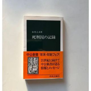 死刑囚の記録　(人文/社会)