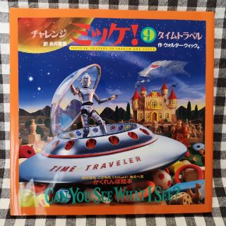 ショウガクカン(小学館)の●超美品●ミッケ！9  タイムトラベル(絵本/児童書)