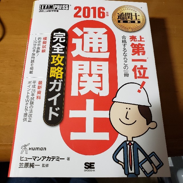 通関士完全攻略ガイド 通関士試験学習書 ２０１６年版 エンタメ/ホビーの本(ビジネス/経済)の商品写真