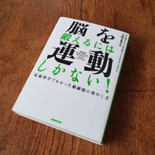 脳を鍛えるには運動しかない(健康/医学)