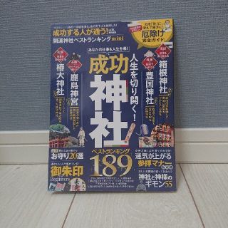 成功する人が通う！開運神社ベストランキングｍｉｎｉ(地図/旅行ガイド)