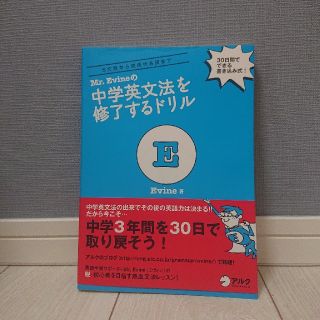 Ｍｒ．Ｅｖｉｎｅの中学英文法を修了するドリル(語学/参考書)