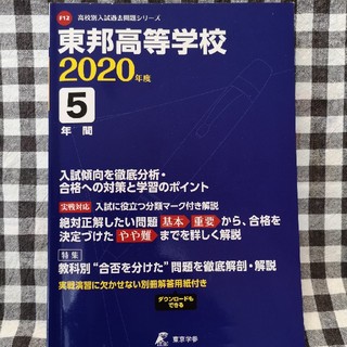 ●最新●東邦高校 過去問  2020年度♪5年間 （東京学参）(語学/参考書)