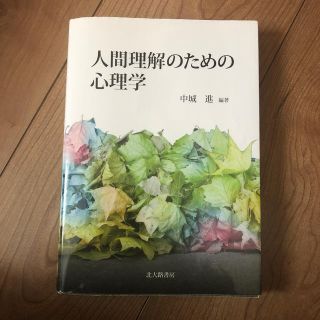 人間理解のための心理学(人文/社会)