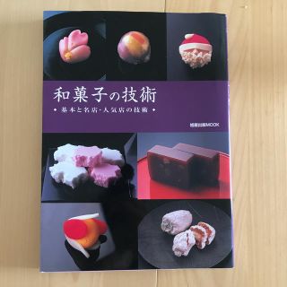 Tacito様専用⭐︎和菓子の技術 基本と名店・人気店の技術(料理/グルメ)