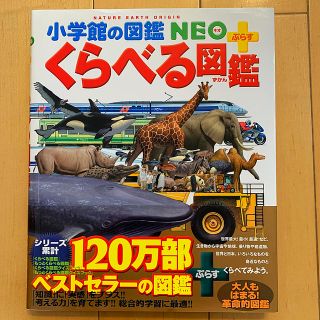 ショウガクカン(小学館)のくらべる図鑑(絵本/児童書)