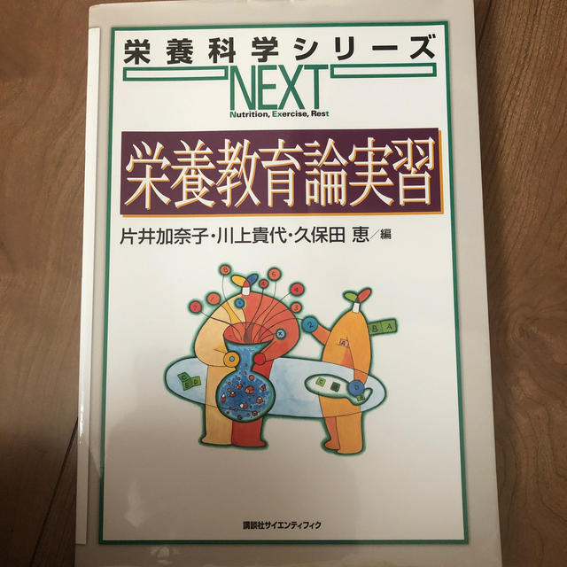 栄養教育論実習 エンタメ/ホビーの本(科学/技術)の商品写真