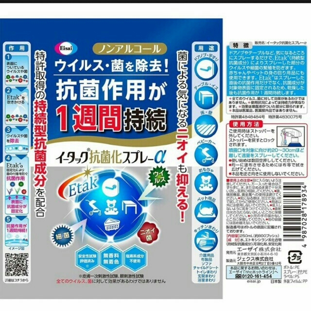 Eisai(エーザイ)のイータック抗菌化スプレー インテリア/住まい/日用品のキッチン/食器(アルコールグッズ)の商品写真