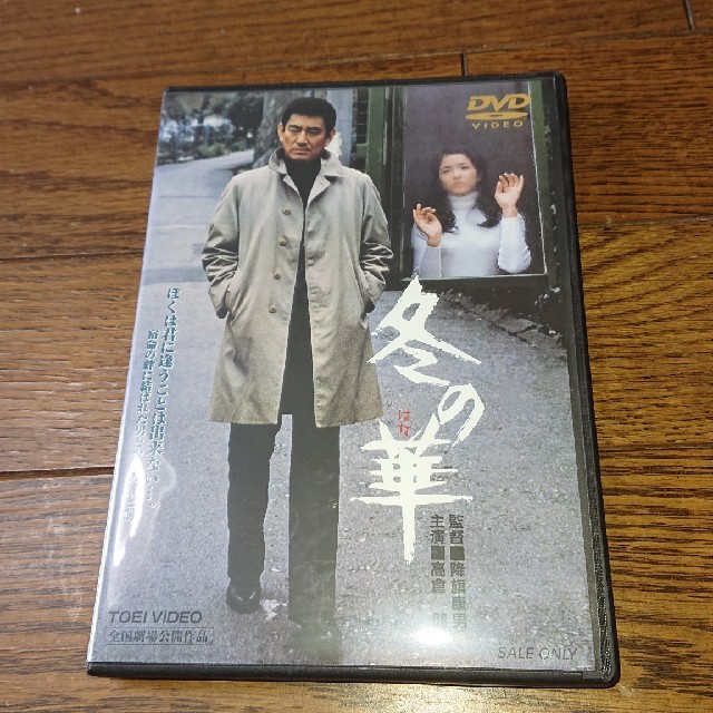 高倉健  冬の華 DVD 降旗康男、倉本聰、北大路欣也、池上季実子、田中邦衛