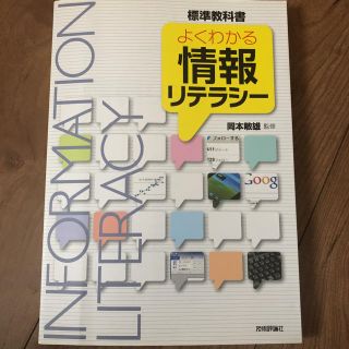 よくわかる情報リテラシ－ 標準教科書(コンピュータ/IT)