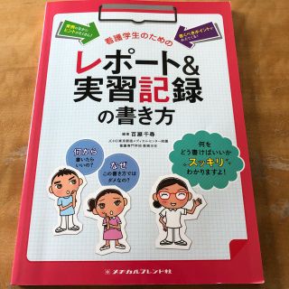 看護学生のためのレポ－ト＆実習記録の書き方 第２版(健康/医学)