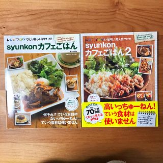 タカラジマシャ(宝島社)のｓｙｕｎｋｏｎカフェごはん&カフェごはん2(料理/グルメ)