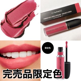 マック(MAC)のMAC パウダーキスリキッドリップカラー(口紅)